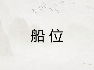 船位