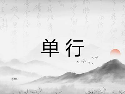 单行