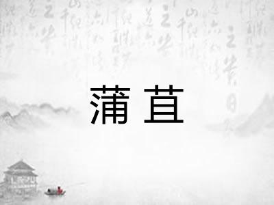 蒲苴