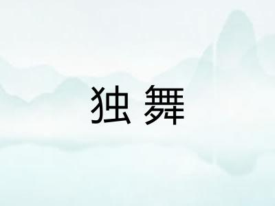 独舞