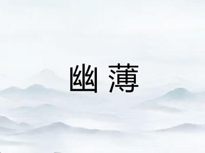 幽薄