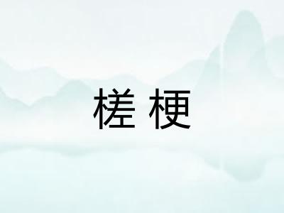 槎梗