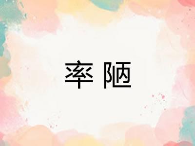 率陋
