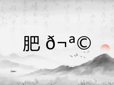 肥?