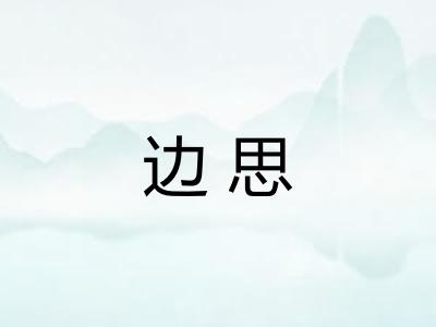 边思