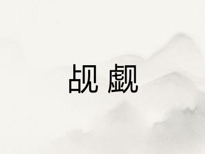 觇觑