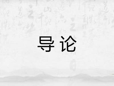 导论