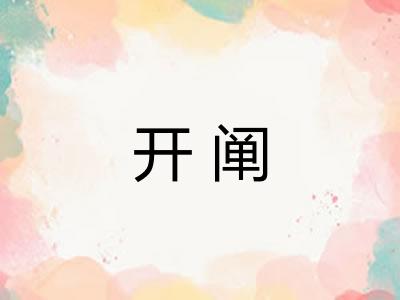 开阐