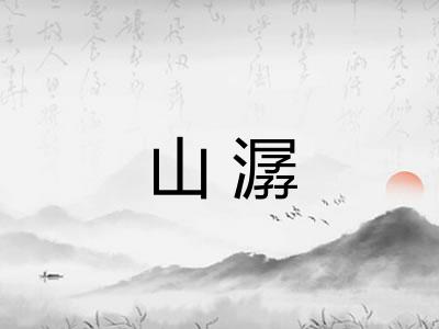 山潺