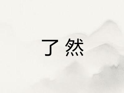 了然