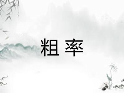 粗率