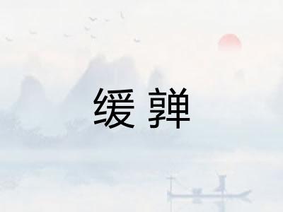 缓亸