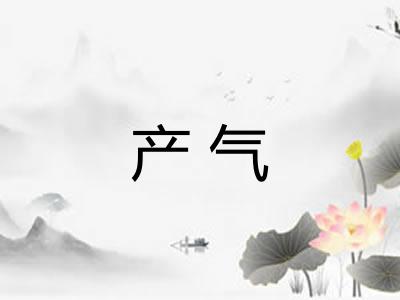 产气