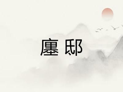 廛邸