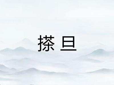 搽旦