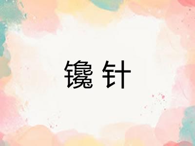 镵针
