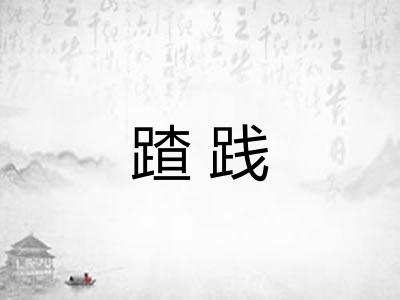 蹅践