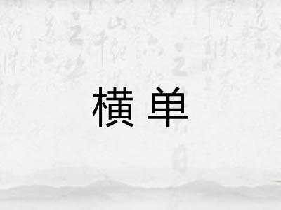 横单