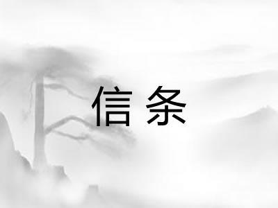 信条