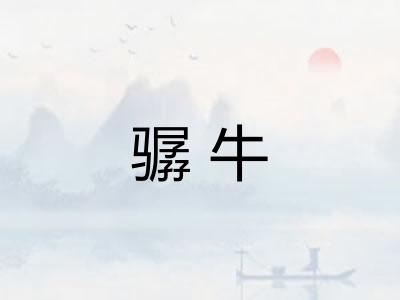 骣牛