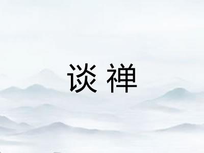 谈禅