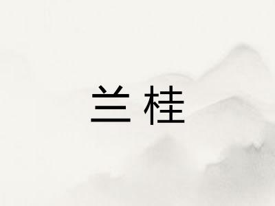 兰桂