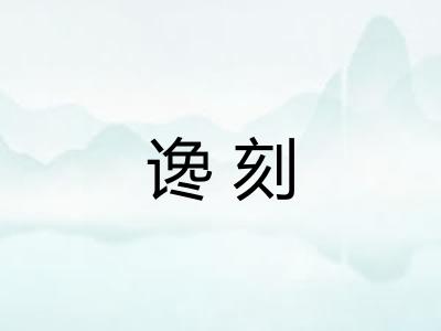 谗刻