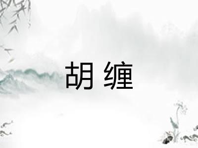 胡缠