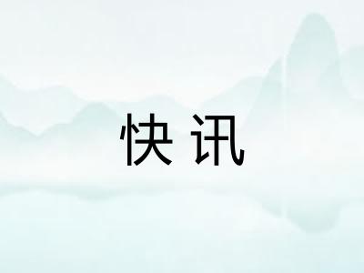 快讯
