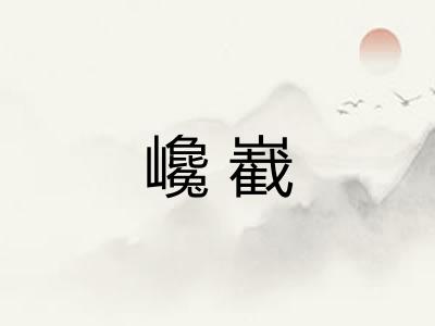 巉嶻