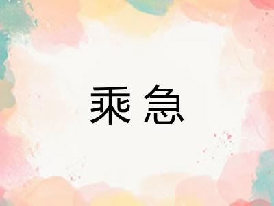 乘急
