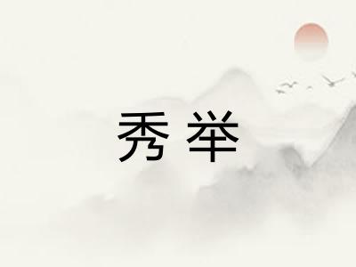 秀举