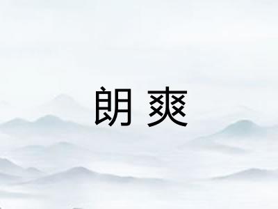 朗爽