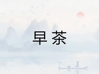早茶