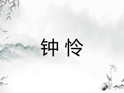 钟怜
