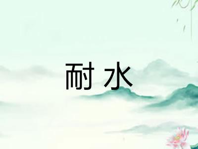 耐水