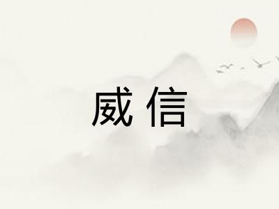 威信