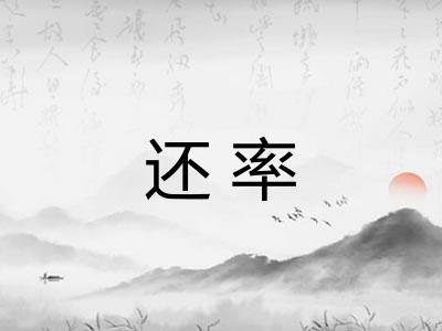 还率