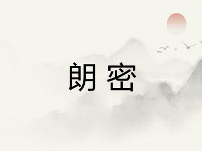 朗密