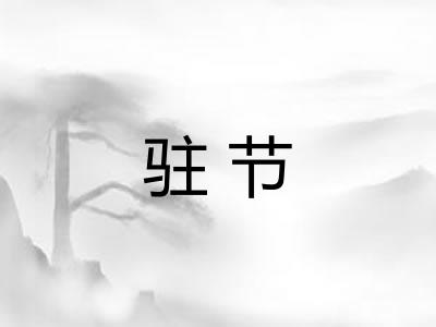 驻节