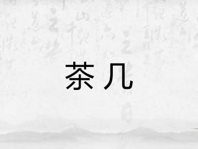 茶几