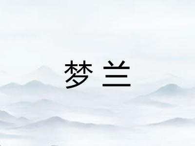 梦兰