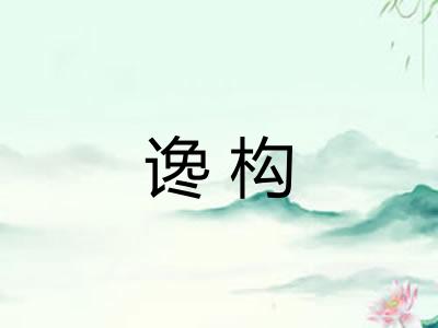 谗构