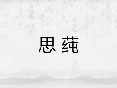 思莼