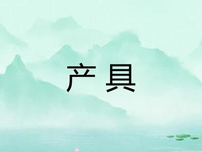 产具