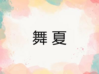 舞夏