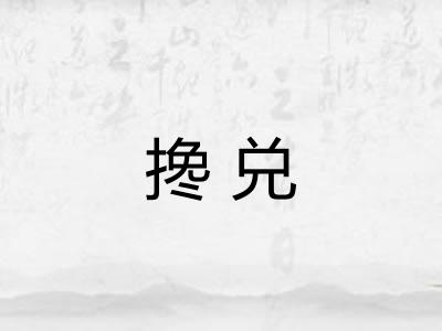 搀兑