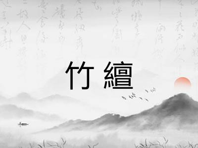 竹繵
