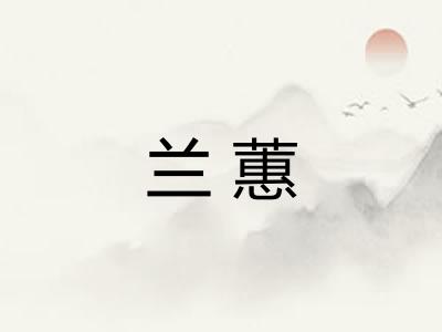 兰蕙