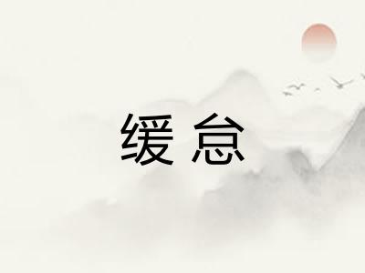 缓怠
